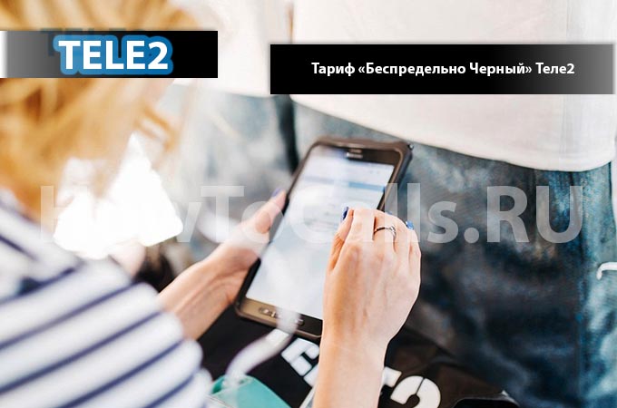 Тариф «Беспредельно Черный» от ТЕЛЕ2 - описание, как подключить и как отключить тариф Беспредельно Черный на ТЕЛЕ2
