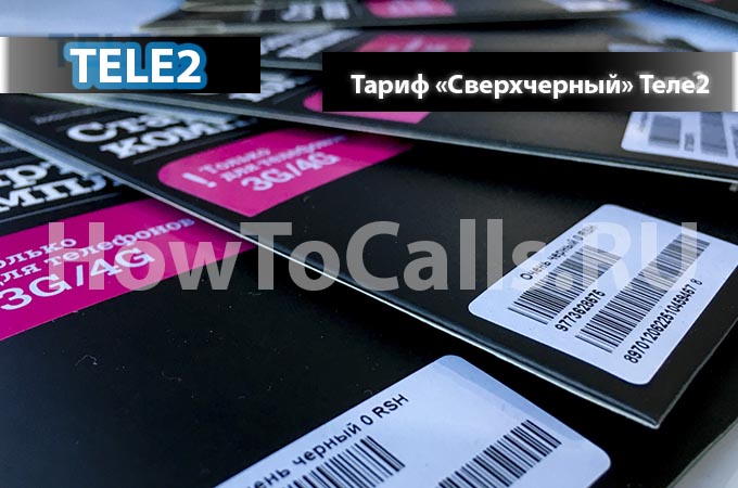 Тариф «СверхЧерный» от ТЕЛЕ2 - описание, как подключить и как отключить тариф СверхЧерный на ТЕЛЕ2
