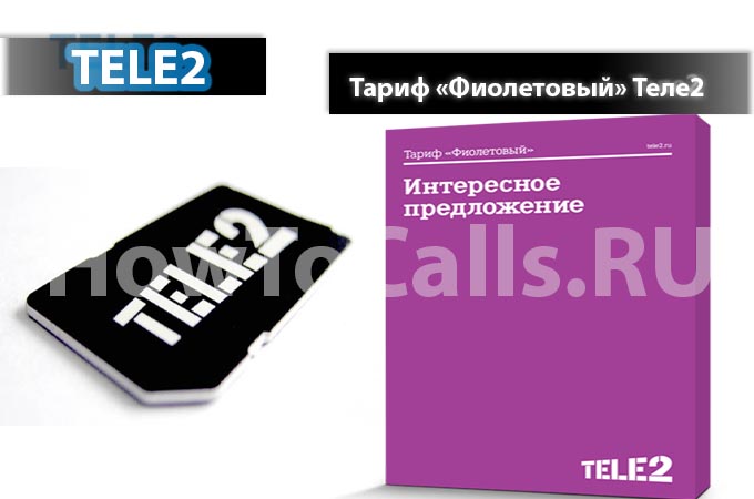 Тариф «Фиолетовый» от ТЕЛЕ2 - описание, как подключить и как отключить тариф Фиолетовый на ТЕЛЕ2