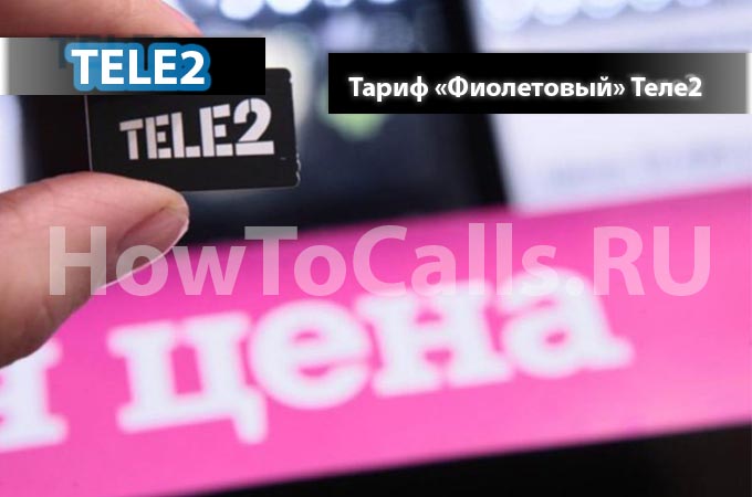 Тариф «Фиолетовый» от ТЕЛЕ2 - описание, как подключить и как отключить тариф Фиолетовый на ТЕЛЕ2