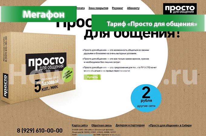Тариф «Просто для общения» от Мегафон - описание тарифа, как подключить и как отключить тариф Просто для Общения от Мегафона