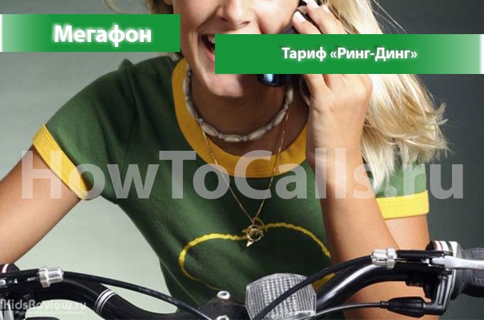 Тариф «Ринг-Динг» от Мегафон - описание тарифа, как подключить и как отключить тариф Ринг-Динг от Мегафона