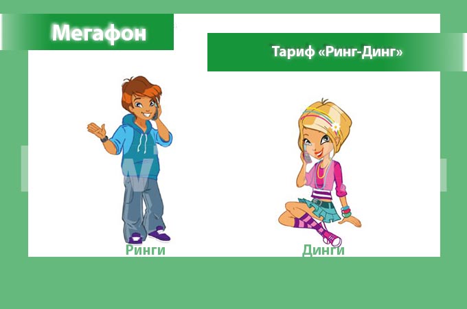 Тариф «Ринг-Динг» от Мегафон - описание тарифа, как подключить и как отключить тариф Ринг-Динг от Мегафона