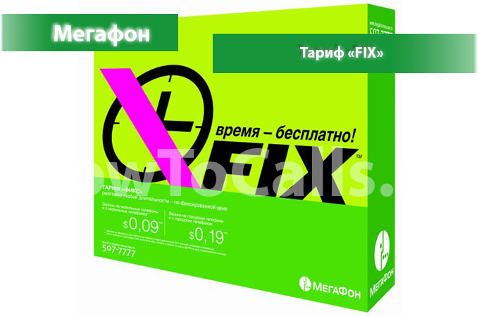 Тариф «FIX» от Мегафон - описание тарифа, как подключить и как отключить тариф FIX от Мегафона