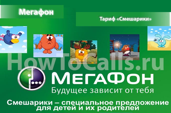 Тариф «Смешарики» от Мегафон - описание тарифа, как подключить и как отключить тариф Смешарики от Мегафона