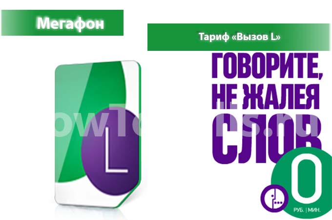 Тариф «Вызов L» Мегафон - описание тарифа, как подключить и как отключить тариф Вызов L от Мегафона