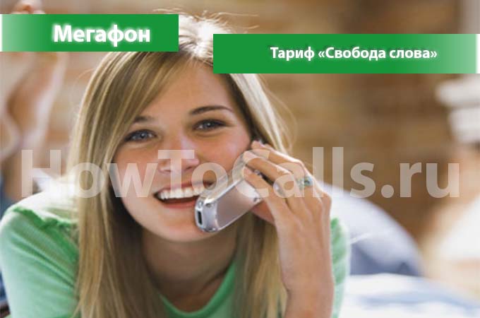 Тариф «Свобода Слова» от Мегафон - описание тарифа, как подключить и как отключить тарифный план Свобода Слова от Мегафона