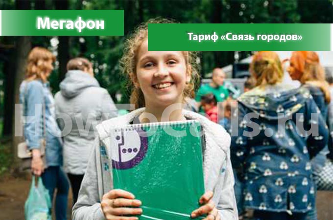 Тариф «Связь Городов» от Мегафон - описание тарифа, как подключить и как отключить тарифный планы Связь Городом от Мегафона