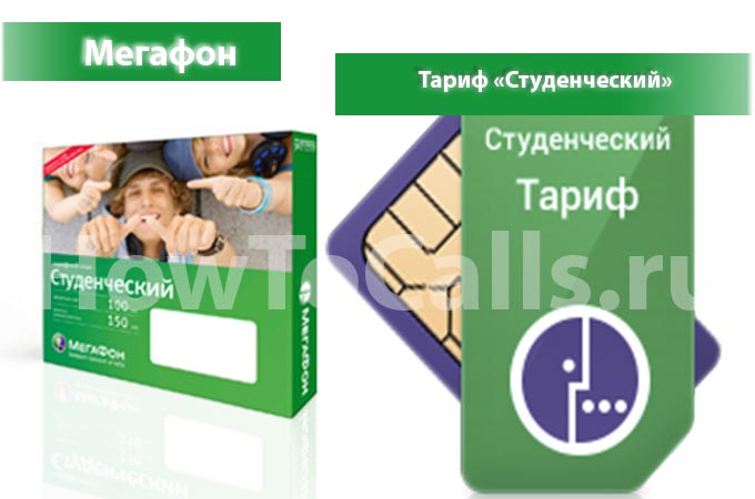 Тариф «Студенческий» от Мегафон - описание тарифа, как подключить и как отключить тариф Студенческий от Мегафона