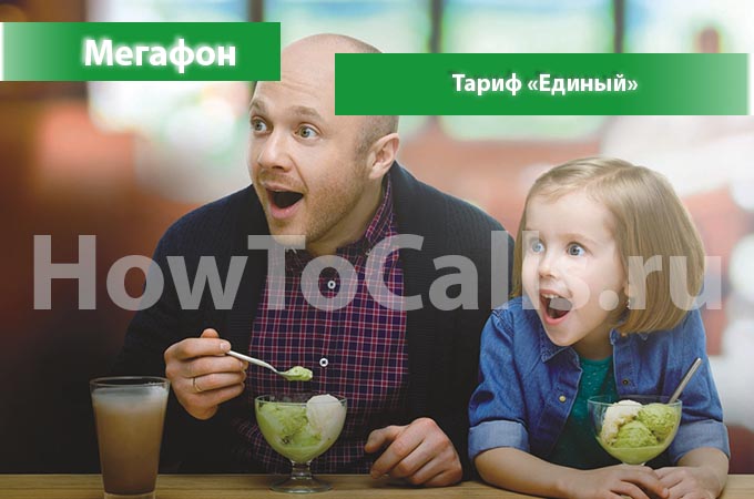 Тариф «Единый» от Мегафон - описание тарифа, как подключить и как отключить тариф Единый от Мегафона