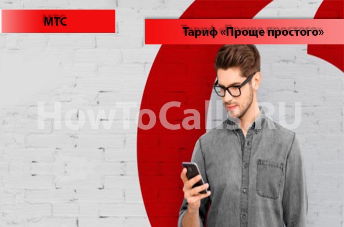 Тариф "Проще простого" от МТС - описание тарифа, как подключить и как отключить тарифный план "Проще простого" от МТС