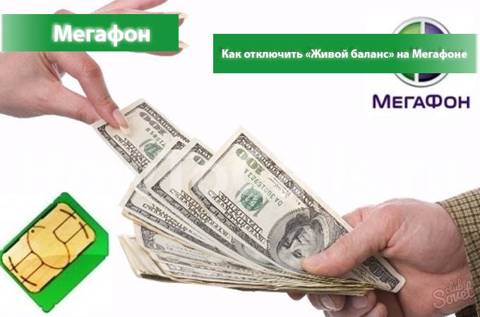 Как отключить услугу «Живой баланс» на Мегафоне