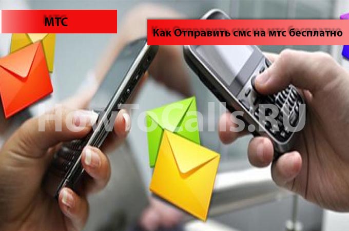 Отправить смс на мтс бесплатно через интернет