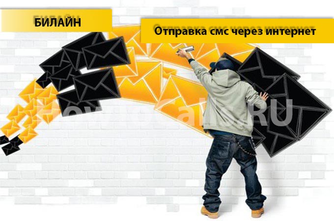 Отправить смс на билайн бесплатно через интернет