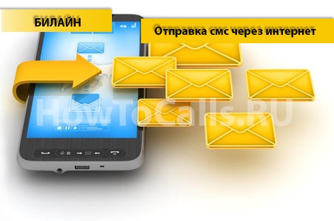 Отправить смс на билайн бесплатно через интернет Отправить смс на билайн бесплатно через интернет