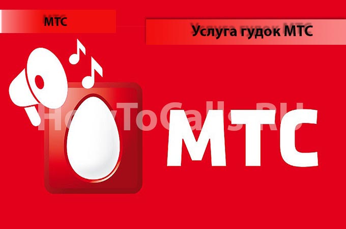 Услуга Гудок от МТС - описание, подключение и отключение услуги Гудок от МТС