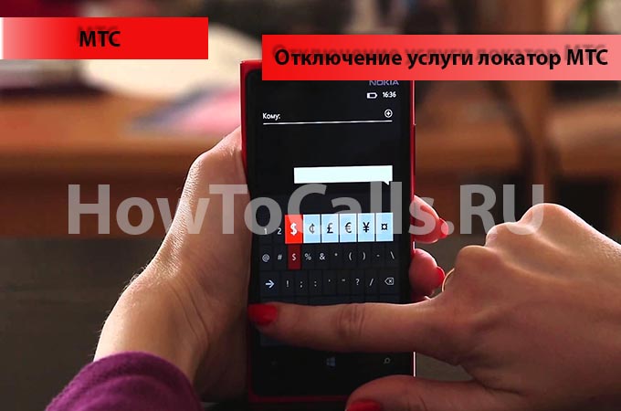 Как отключить услугу Локатор на МТС - инструкция
