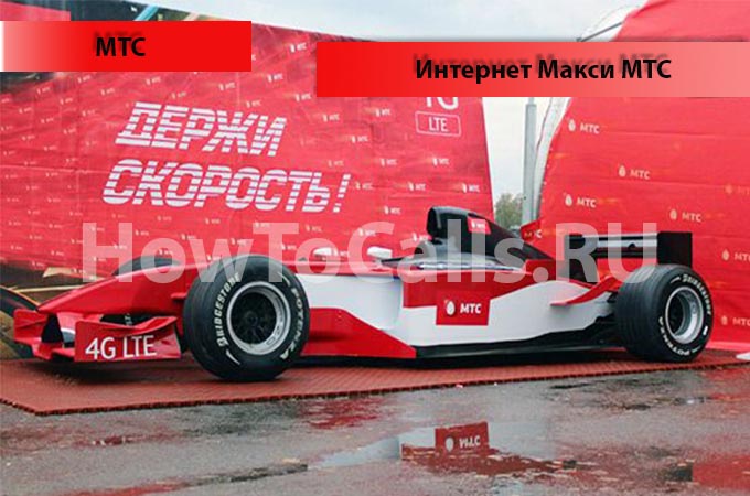 Опция Интернет Maxi МТС - описание, подключение и отключение интернета Макси от МТС