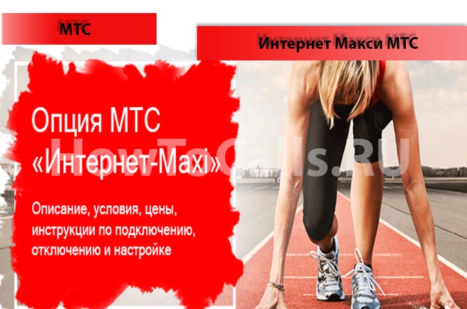Опция Интернет Maxi МТС - описание, подключение и отключение интернета Макси от МТС