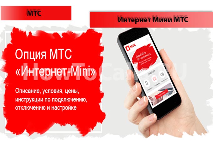 Опция Интернет Mini МТС - описание, подключение и отключение опции Интернет Мини МТС Опция Интернет Mini МТС - описание, подключение и отключение опции Интернет Мини МТС