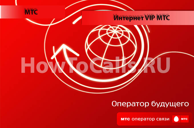 Опция Интернет VIP МТС - описание, подключение и отключение услуги Интернет ВИП МТС