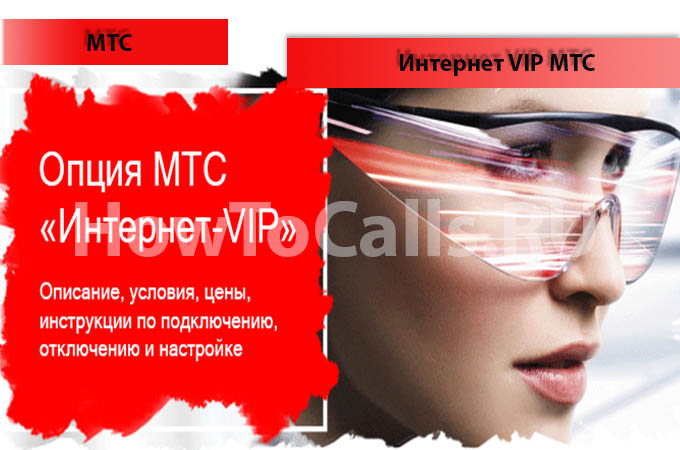 Опция Интернет VIP МТС - описание, подключение и отключение услуги Интернет ВИП МТС