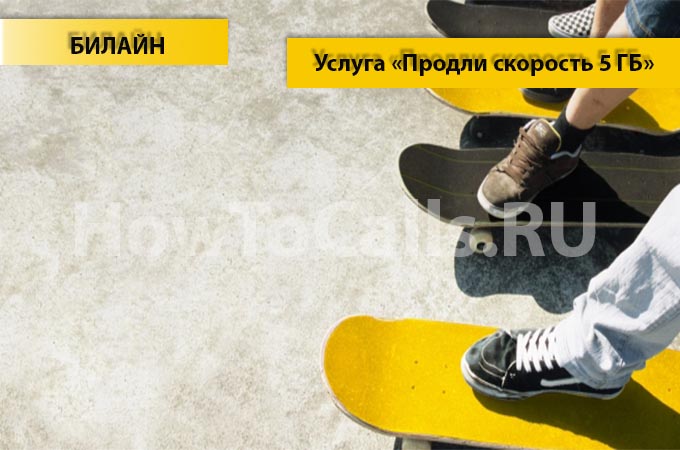 Опция «Продли скорость 5 ГБ» Интернета от Билайн
