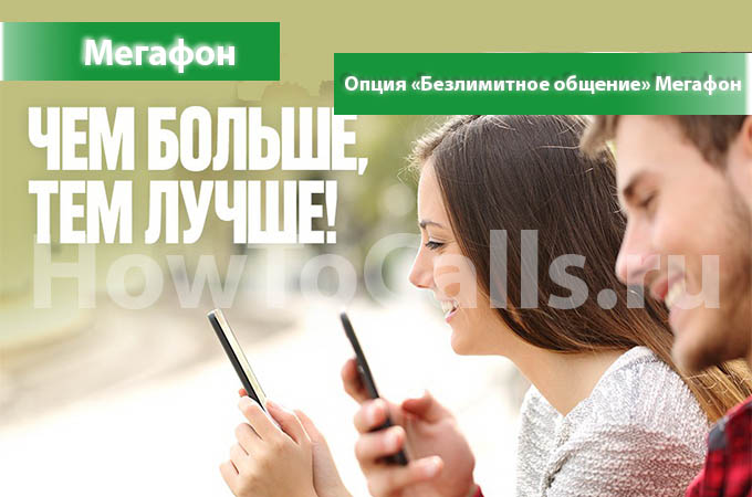 Опция «Безлимитное Общение» Мегафон - описание, как подключить и как отключить опцию «Безлимитное Общение» на Мегафоне