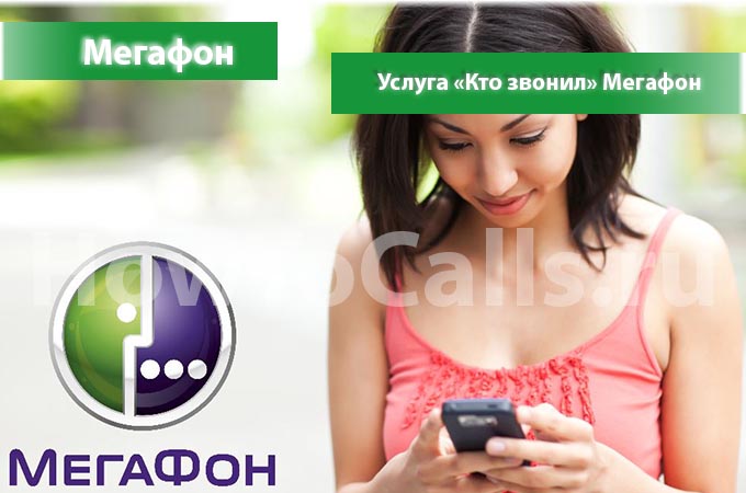 Услуга «Кто Звонил» от Мегафон - описание услуги, как подключить и как отключить услугу Кто Звонил на Мегафоне Услуга «Кто Звонил» от Мегафон - описание услуги, как подключить и как отключить услугу Кто Звонил на Мегафоне