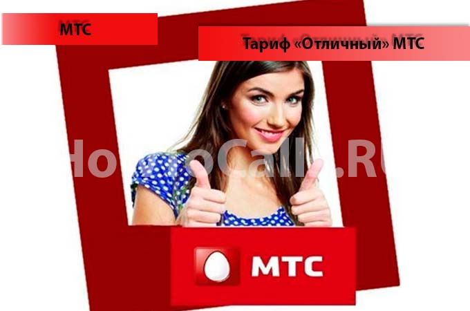 Тариф "Отличный 4" от МТС - описание тарифа, как подключить и как отключить тарифный план "Отличный" от МТС