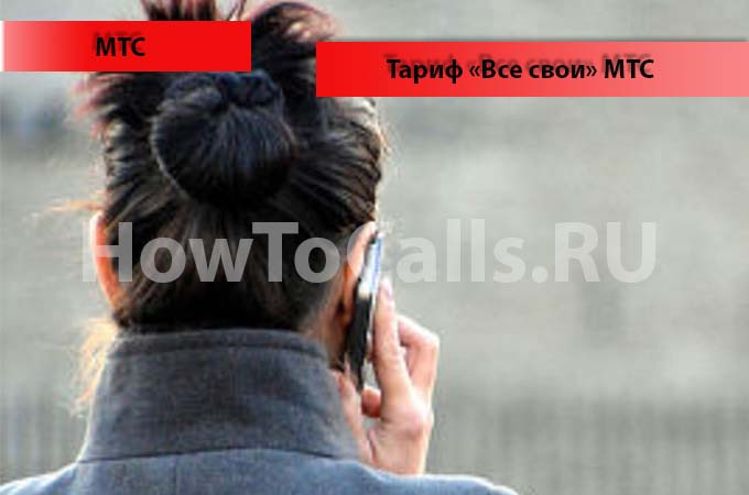 Тариф «Все свои» - описание, подключение и отключение тарифа «Все свои» от МТС