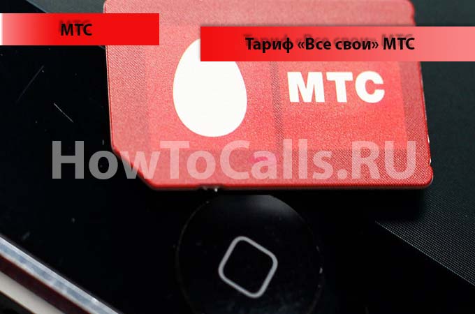 Тариф «Все свои» - описание, подключение и отключение тарифа «Все свои» от МТС Тариф «Все свои» - описание, подключение и отключение тарифа «Все свои» от МТС
