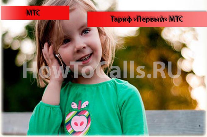 Тариф «Первый МТС» - описание, подключение и отключение тарифа «Первый» от МТС