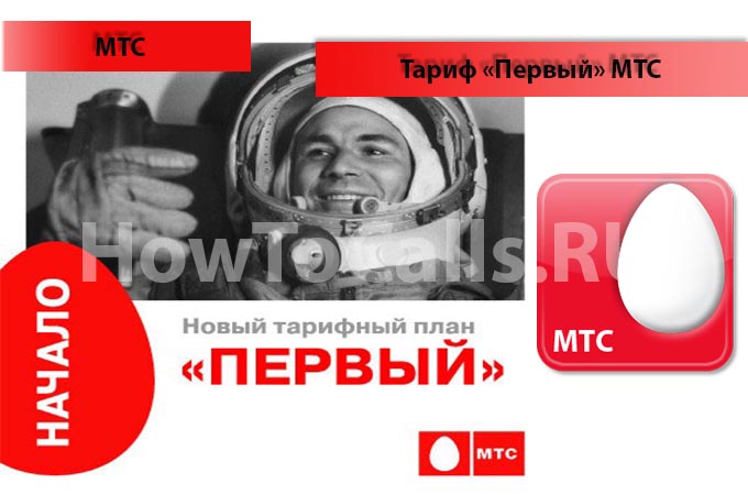 Тариф «Первый МТС» - описание, подключение и отключение тарифа «Первый» от МТС Тариф «Первый МТС» - описание, подключение и отключение тарифа «Первый» от МТС