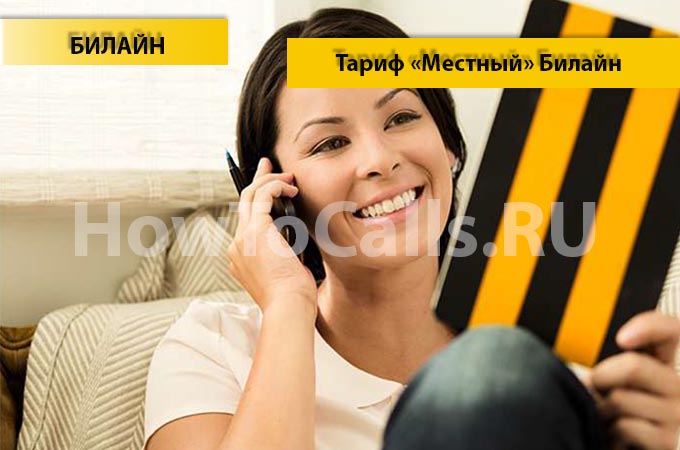 Тариф «Местный» - описание, подключение и отключение тарифа «Местный» от Билайн Тариф «Местный» - описание, подключение и отключение тарифа «Местный» от Билайн