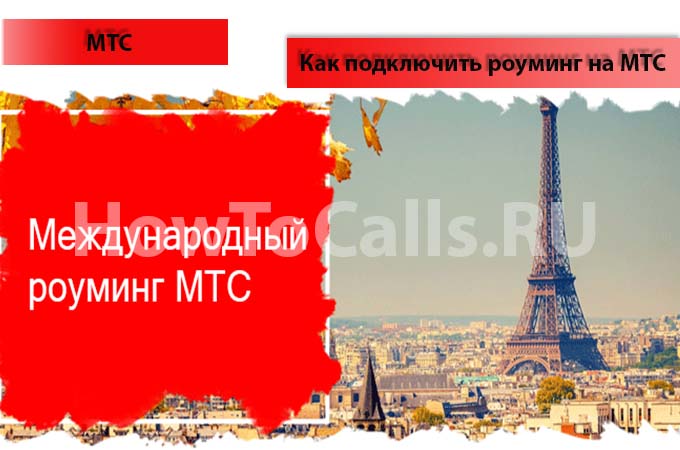Как подключить роуминг на МТС - подробная инструкция подключения роуминга по России и за границей