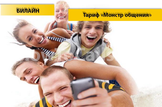 Тариф «Монстр общения» от Билайн - описание тарифа, как подключить и как отключить тарифный план Монстр общения от Билайн Тариф «Монстр общения» от Билайн - описание тарифа, как подключить и как отключить тарифный план Монстр общения от Билайн