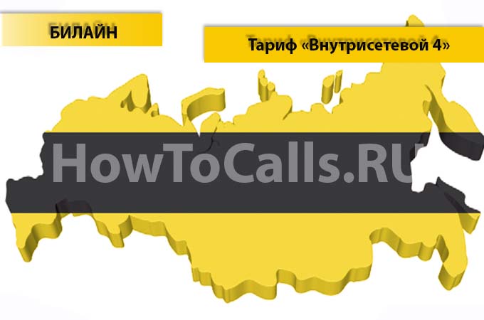 Тариф "Внутрисетевой 4" от Билайн - описание тарифа, как подключить и как отключить тарифный план "Внутрисетевой 4" от Билайн