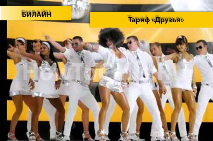 Тариф «Друзья» от Билайн - описание тарифа, как подключить и как отключить тарифный план «Друзья» от Билайн