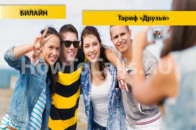 Тариф «Друзья» от Билайн - описание тарифа, как подключить и как отключить тарифный план «Друзья» от Билайн