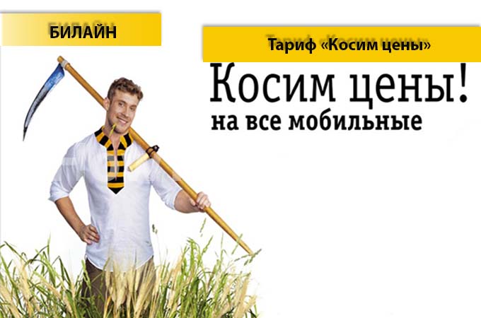 Тариф «Косим цены»от Билайн - описание тарифа, как подключить и как отключить тарифный план «Косим цены» от Билайн Тариф «Косим цены»от Билайн - описание тарифа, как подключить и как отключить тарифный план «Косим цены» от Билайн