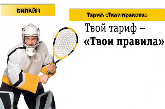 Тариф «Твои правила» от Билайн - описание тарифа, как подключить и как отключить тарифный план «Твои правила» от Билайн Тариф «Твои правила» от Билайн - описание тарифа, как подключить и как отключить тарифный план «Твои правила» от Билайн