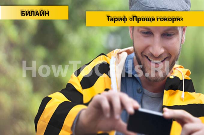 Тариф «Проще говоря» от Билайн - описание тарифа, как подключить и как отключить тарифный план «Проще говоря» от Билайн