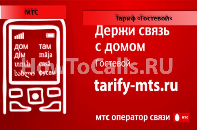 Тариф «Гостевой» от МТС - описание тарифа, как подключить и как отключить тарифный план «Гостевой» от МТС