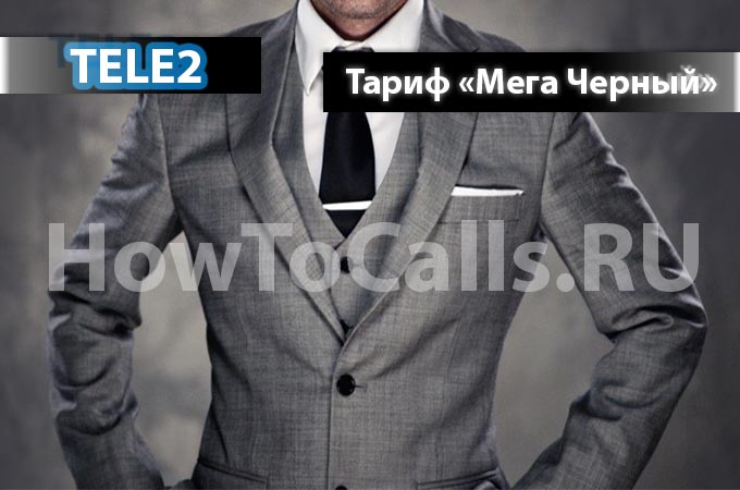 Тариф «Мега Черный»от Теле2 - описание тарифа, как подключить и как отключить тарифный план «Мега Черный» от Теле2