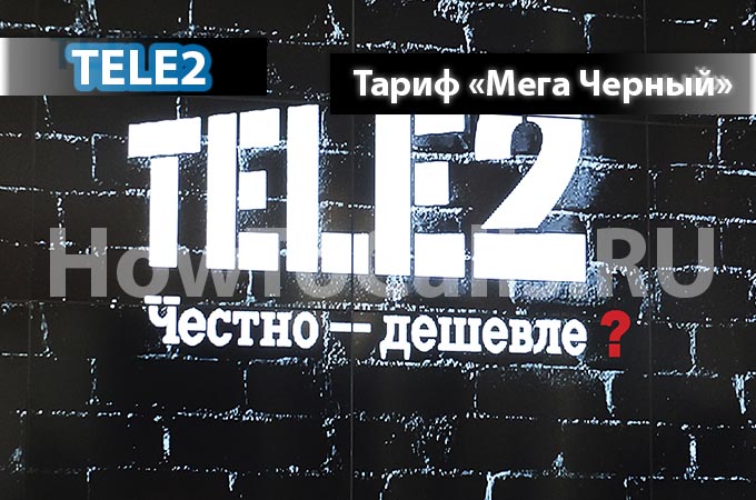 Тариф «Мега Черный»от Теле2 - описание тарифа, как подключить и как отключить тарифный план «Мега Черный» от Теле2