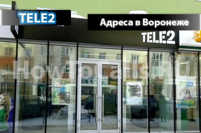 Адреса офисов и салонов ТЕЛЕ2 и их время работы в Воронеже