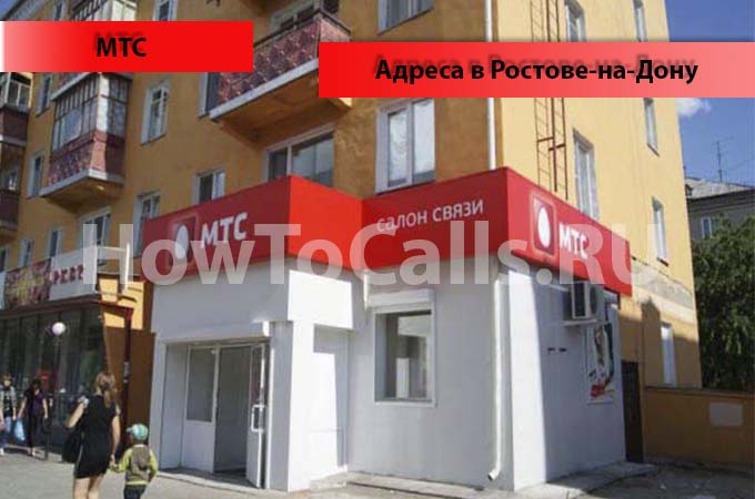 Адреса офисов и салонов МТС и их время работы в Ростове на Дону