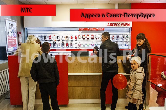 Адреса офисов и салонов МТС и их время работы в Санкт Петербурге