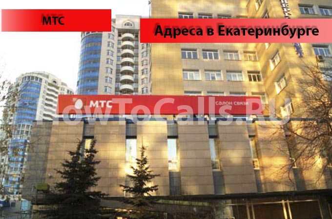 Адреса офисов и салонов МТС и их время работы в Екатеринбурге